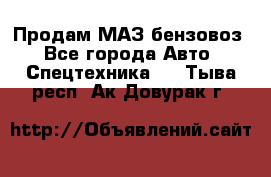 Продам МАЗ бензовоз - Все города Авто » Спецтехника   . Тыва респ.,Ак-Довурак г.